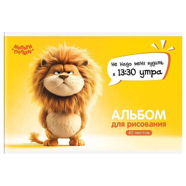 Альбом для рисования 40л., А4, на скрепке Мульти-Пульти "Львенок Бу"