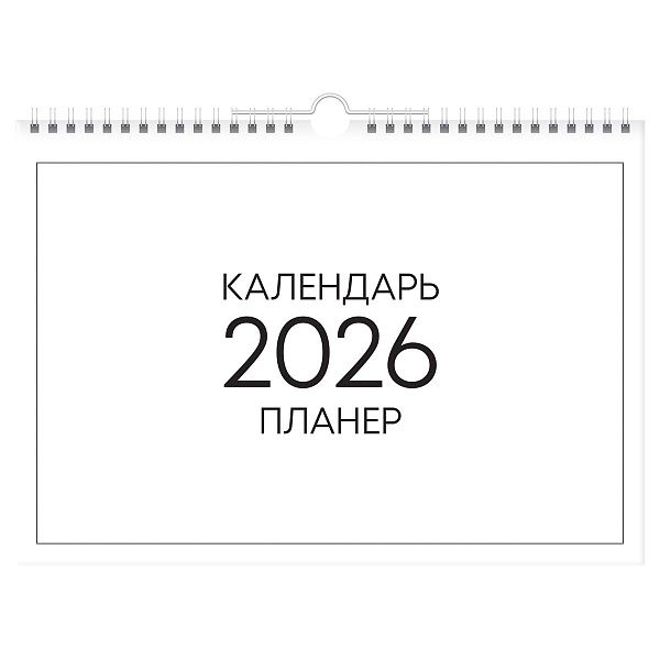 Календарь-планер настенный перекидной на гребне, А4, 12л. BG "Минимализм", 2026г.