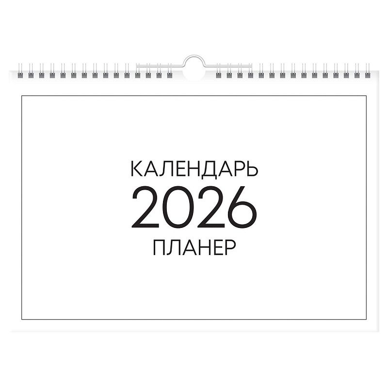 Календарь-планер настенный перекидной на гребне, А4, 12л. BG "Минимализм", 2026г.