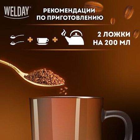 Кофе растворимый WELDAY "Gold", сублимированный, 95 г, стеклянная банка, 622675