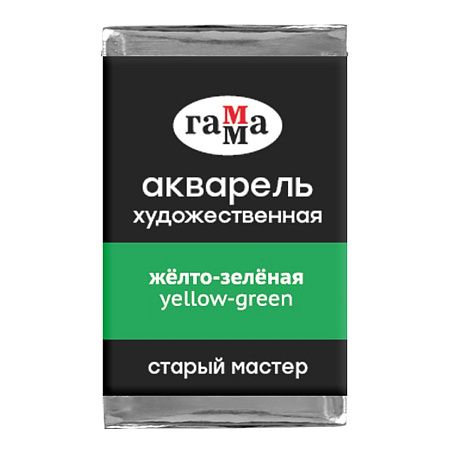 Акварель художественная Гамма "Старый мастер" желто-зеленая, 2,6мл, кювета