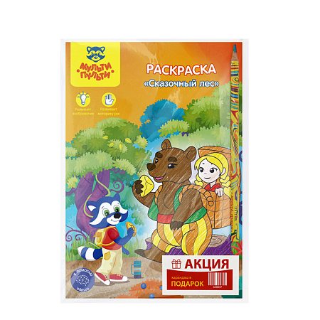 Раскраска А5 Мульти-Пульти "Сказочный лес", 16стр. + ПОДАРОК Карандаш с многоцветным грифелем Мульти-Пульти "Енот и радуга", кругл., заточен., ассорти