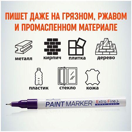 Маркер-краска MunHwa "Extra Fine Paint Marker" фиолетовая, 1мм, нитро-основа 