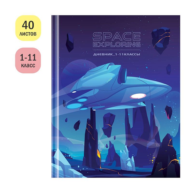 Дневник 1-11 кл. 40л. (твердый) ArtSpace "Освоение космоса", глянцевая ламинация
