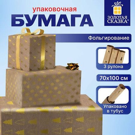 Бумага упаковочная С ЭФФЕКТАМИ новогодняя НАБОР 3 шт. "Winter Kraft", 70х100 см, ЗОЛОТАЯ СКАЗКА, 591936