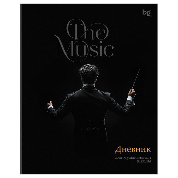 Дневник для музыкальной школы 48л. BG "Дирижёр"