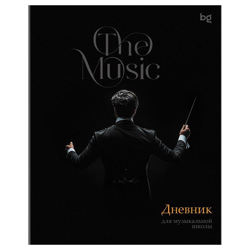 Дневник для музыкальной школы 48л. BG "Дирижёр"