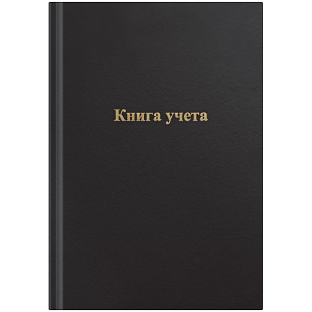 Книга учета OfficeSpace, А4, 96л., клетка, 200*290мм, бумвинил, цвет черный, блок офсетный