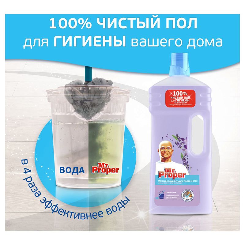 Средство для мытья полов и стен Mr.Proper "Лавандовое спокойствие", 1.5л (ПОД ЗАКАЗ) 