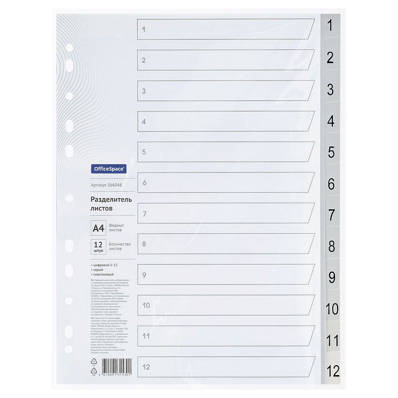 Разделитель листов OfficeSpace А4, 12 листов, цифровой 1-12, серый, пластиковый 