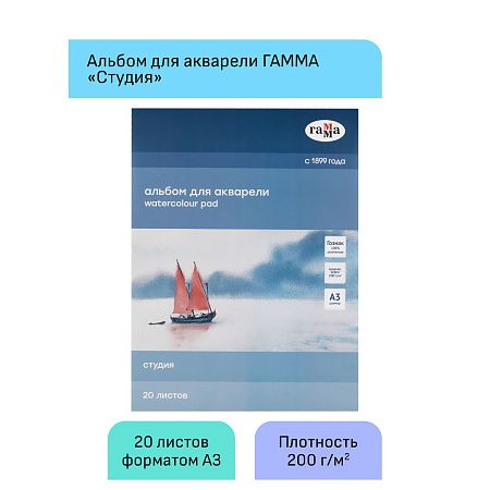 Альбом для акварели, 20л., А3, на склейке Гамма "Студия", 200г/м2, среднее зерно
