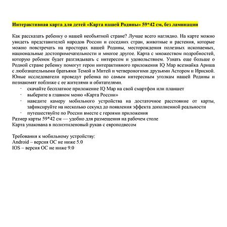 Карта России для детей "Карта нашей Родины" Globen, 590*420мм, интерактивная 