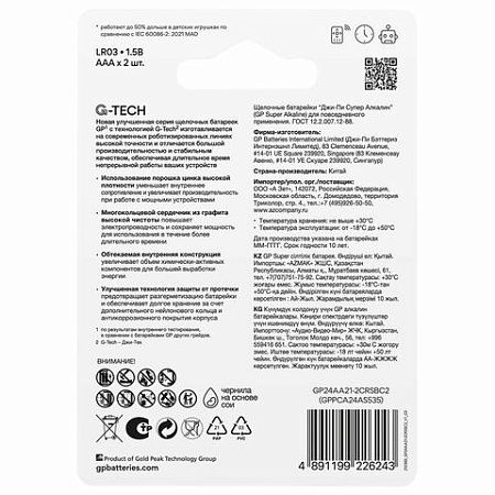 Батарейки КОМПЛЕКТ 2 шт., GP Super, AAA (LR03, 24 А), алкалиновые, мизинчиковые, блистер, 24A-2CR2