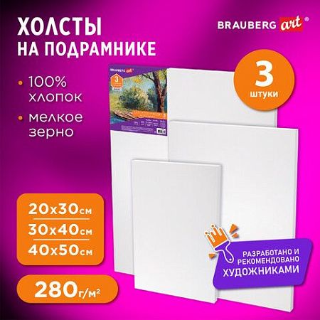 Холсты на подрамнике BRAUBERG ART DEBUT, НАБОР 3шт, 280г/м, грунт, 100% хлопок, мелкое зерно, 191649