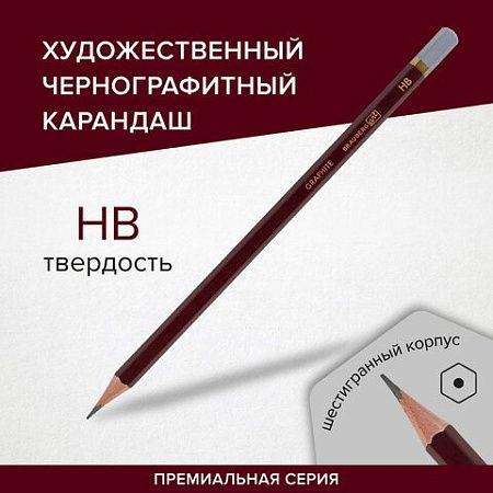 Карандаш чернографитный художественный HB, 1 шт., BRAUBERG ART "PREMIERE", ВЫСШЕЕ КАЧЕСТВО, 181886 