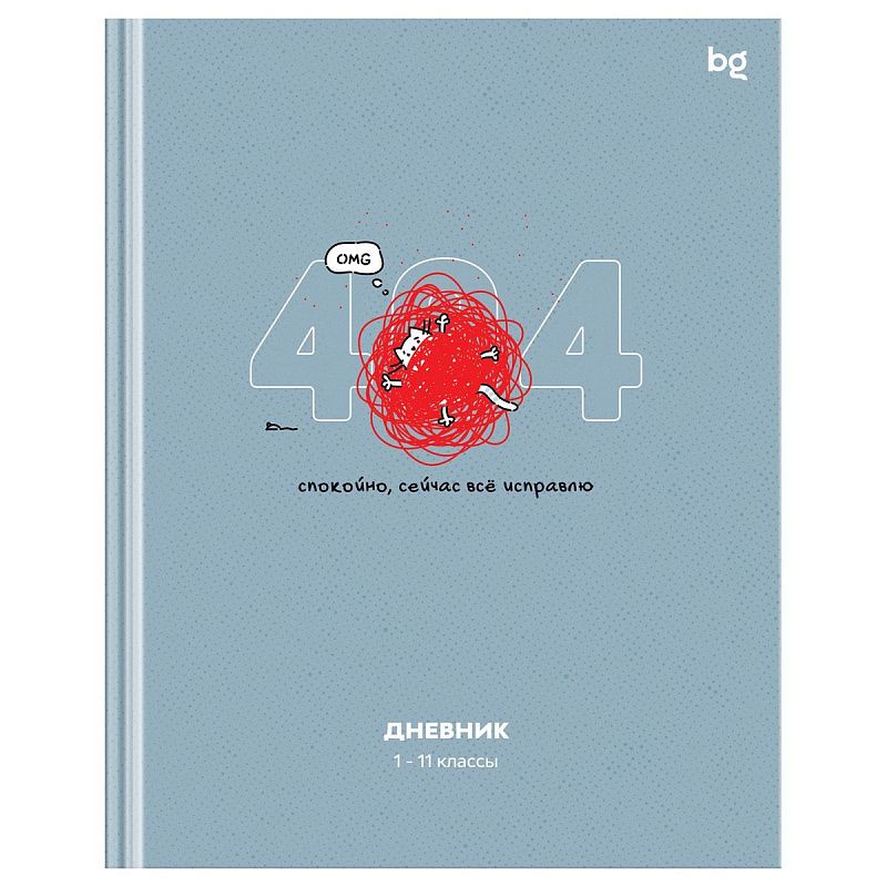 Дневник 1-11 кл. 40л. (твердый) BG "Не ошибка", матовая ламинация