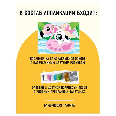 Аппликация из песка и блесток ТРИ СОВЫ "Кошечка", с раскраской, пакет с европодвесом