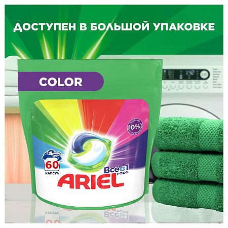 Капсулы для машинной стирки Ariel "Color", Всё в1 Pods, 14шт*19,5г (ПОД ЗАКАЗ) 