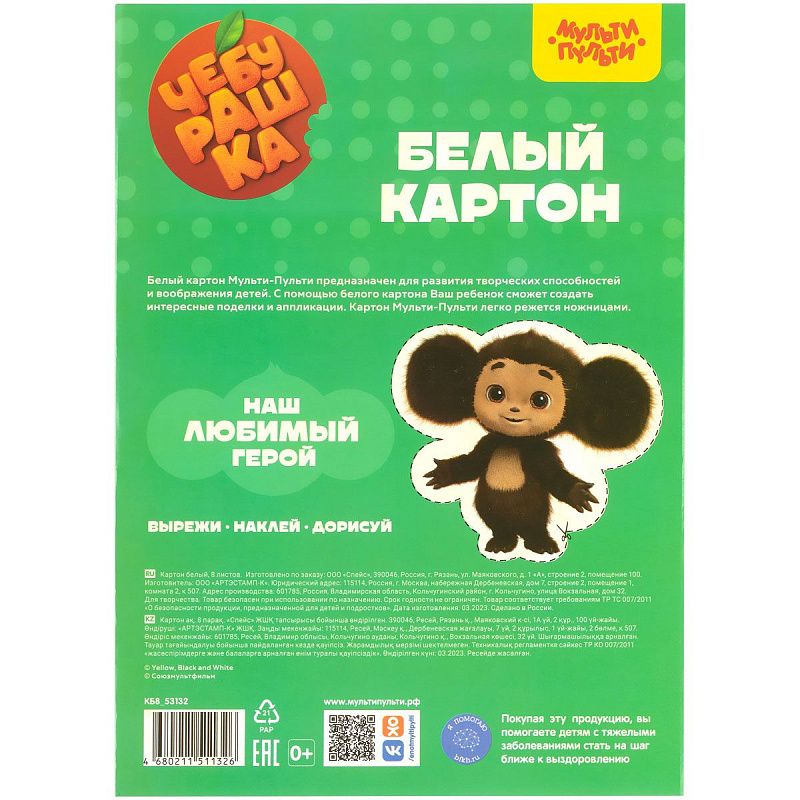 Картон белый А4, Мульти-Пульти, 8л., мелованный, в папке, "Чебурашка"