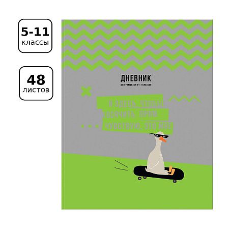 Дневник 5-11 кл. 48л. ЛАЙТ BG "Мое все", матовая ламинация, выб. лак