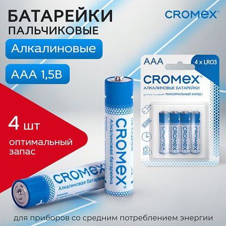 Батарейки алкалиновые "мизинчиковые" КОМПЛЕКТ 4 шт., CROMEX Alkaline, ААA (LR03,24А), блистер, 457131
