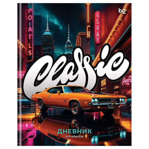 Дневник 5-11 кл. 48л. (ЛАЙТ) BG "Classic car", глянцевая ламинация