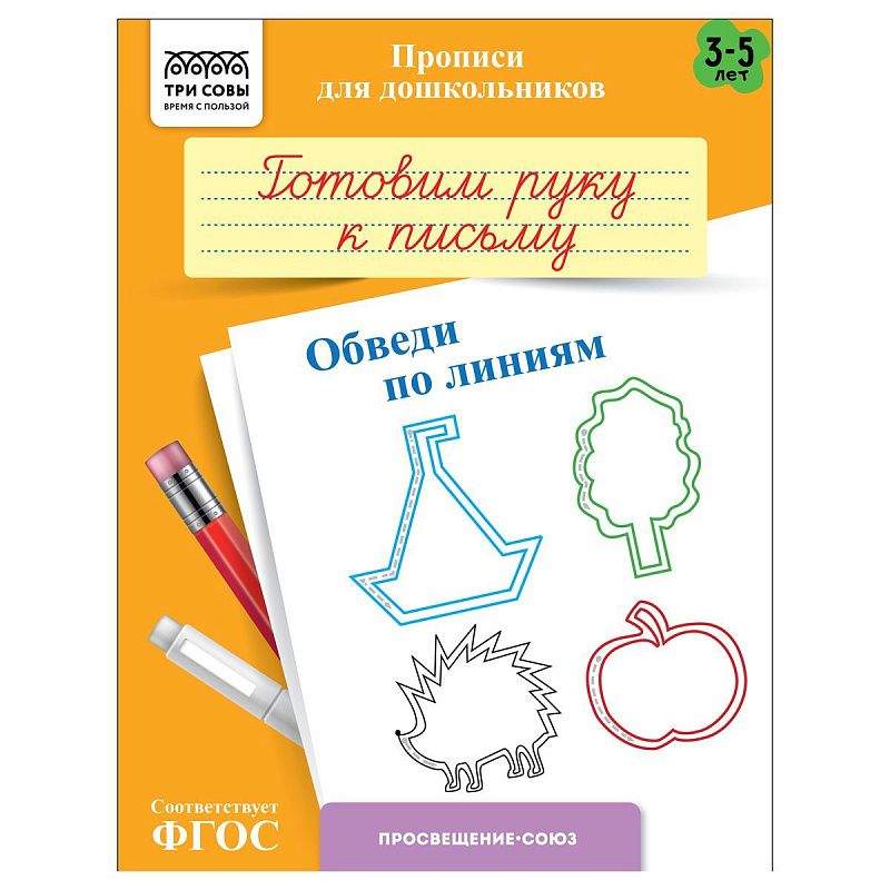 Прописи для дошкольников, А5 ТРИ СОВЫ "3-5 лет. Готовим руку к письму. Обведи по линиям", 8стр.