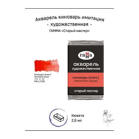 Акварель художественная Гамма "Старый мастер" киноварь имит., 2,6мл, кювета