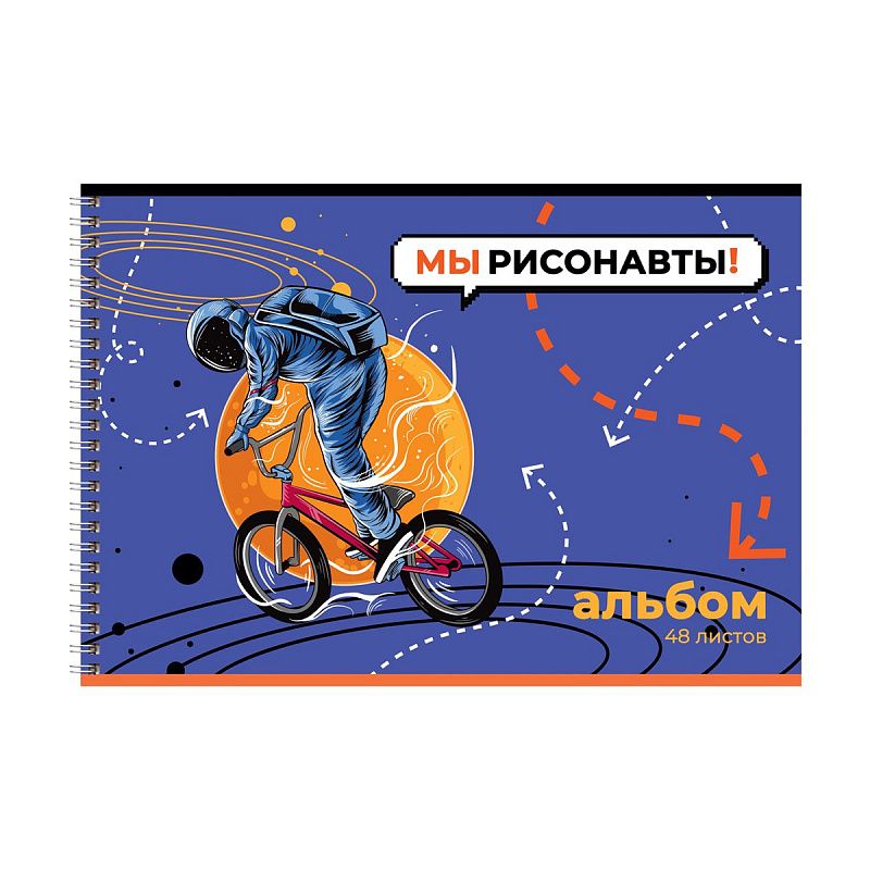 Альбом для рисования 48л., А4, на гребне BG "Мы рисонавты!"