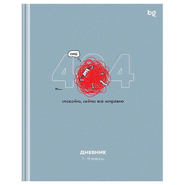 Дневник 1-11 кл. 40л. (твердый) BG "Не ошибка", матовая ламинация