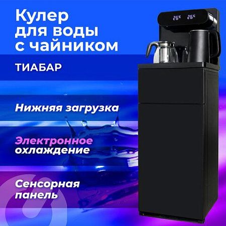 Кулер для воды с чайником SONNEN TBE-01 Tea Bar, напольный, ОХЛАЖДЕНИЕ ЭЛЕКТРОННОЕ, сенсорное управление, пульт ДУ, дисплей, шкафчик, 455749