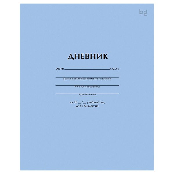 Дневник 1-11 кл. 40л. на скобе BG "Голубой"
