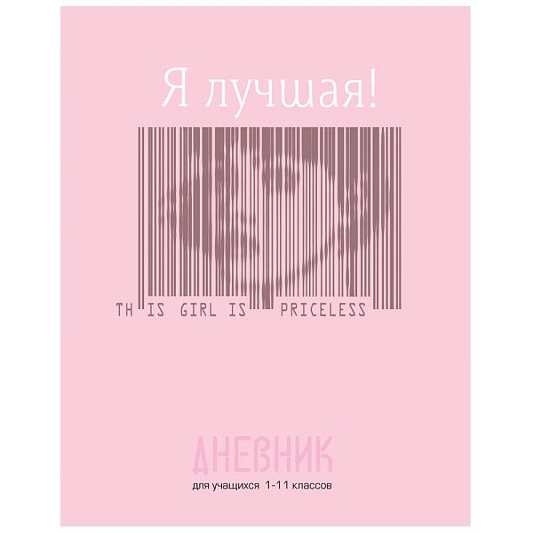 Дневник 1-11 кл. 40л. (твердый) BG "Я лучшая!", глянцевая ламинация