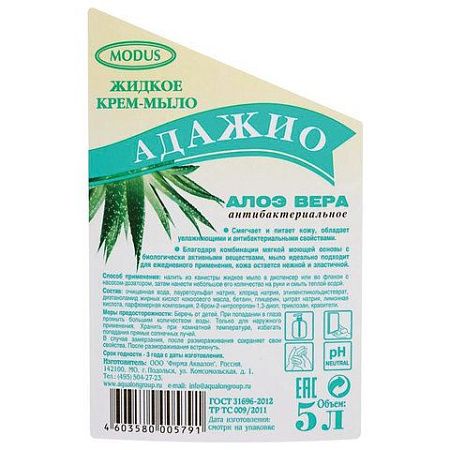 Мыло-крем жидкое 5 л АДАЖИО "Алоэ Вера", ПРЕМИУМ, перламутровое, антибактериальное, ГОСТ, 175791 