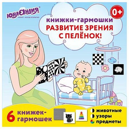 Карточки для новорожденных 6 книжек-гармошек ДЛЯ РАЗВИТИЯ ЗРЕНИЯ С ПЕЛЕНОК, ЮНЛАНДИЯ, 691023
