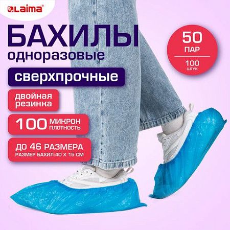 Бахилы КОМПЛЕКТ 100 шт. (50 пар), СВЕРХПРОЧНЫЕ, двойная резинка, текстурированные, размер 40x15 см, 100 мкм, 8 г, LAIMA EXPERT, 631407