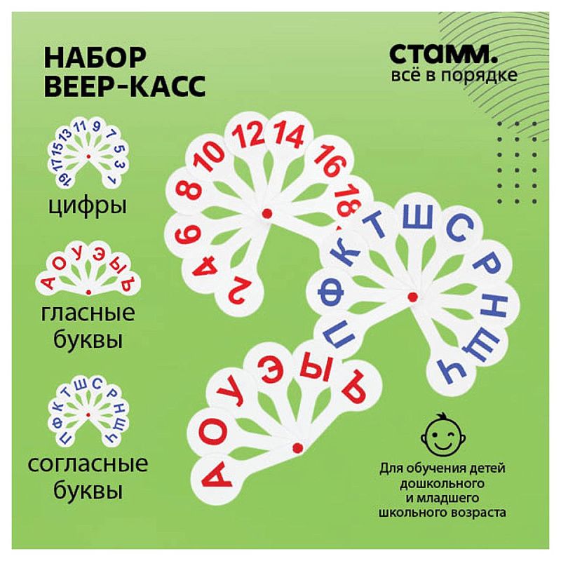 Набор веер-касс, 3шт., гласные, согласные и цифры от 1 до 20, СТАММ 