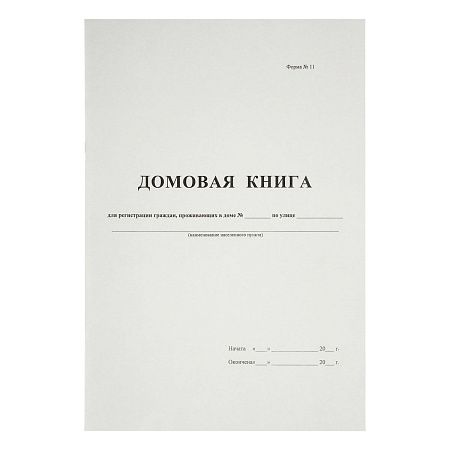 Домовая книга А4, 16л., на скрепке, блок офсетный