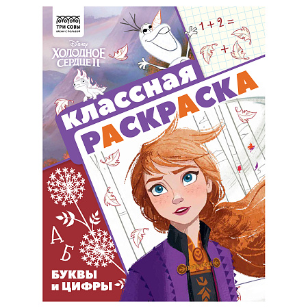 Раскраска А4 ТРИ СОВЫ "Классная раскраска. Холодное сердце 2", 16стр.