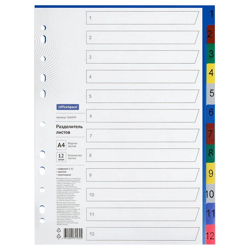 Разделитель листов OfficeSpace А4, 12 листов, цифровой 1-12, цветной, пластиковый 