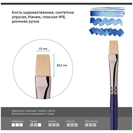 Кисть художественная синтетика упругая Гамма "Манеж", плоская №8, длинная ручка