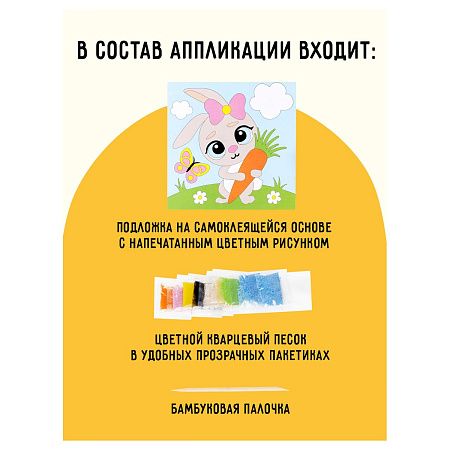 Аппликация из песка ТРИ СОВЫ "Зайка", с раскраской, пакет с европодвесом