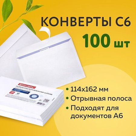 Конверты С6 (114х162 мм), отрывная лента, внутренняя запечатка, 80 г/м2, КОМПЛЕКТ 100 шт., BRAUBERG, 112190, С6НКРс(BRAUBERG