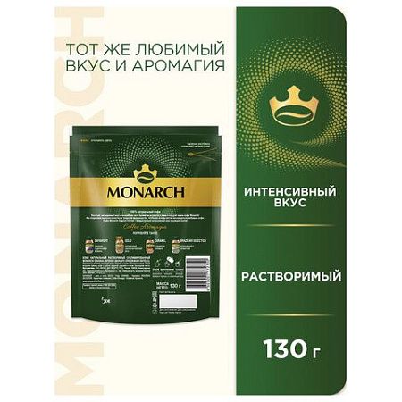 Кофе растворимый MONARCH "Intense" 130 г, сублимированный, 4091472