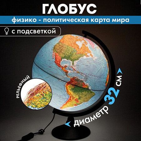 Глобус физический/политический Globen Классик, диаметр 320 мм, с подсветкой, рельефный, К013200223 