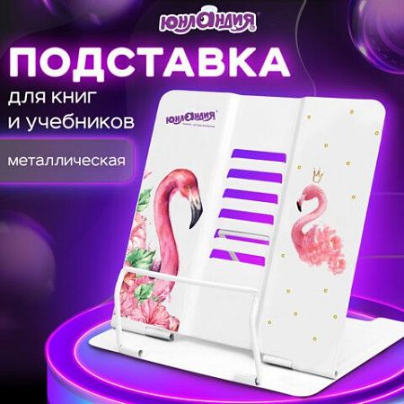 Подставка для книг и учебников ЮНЛАНДИЯ "Flamingo", регулируемый угол наклона, металл, 237573 