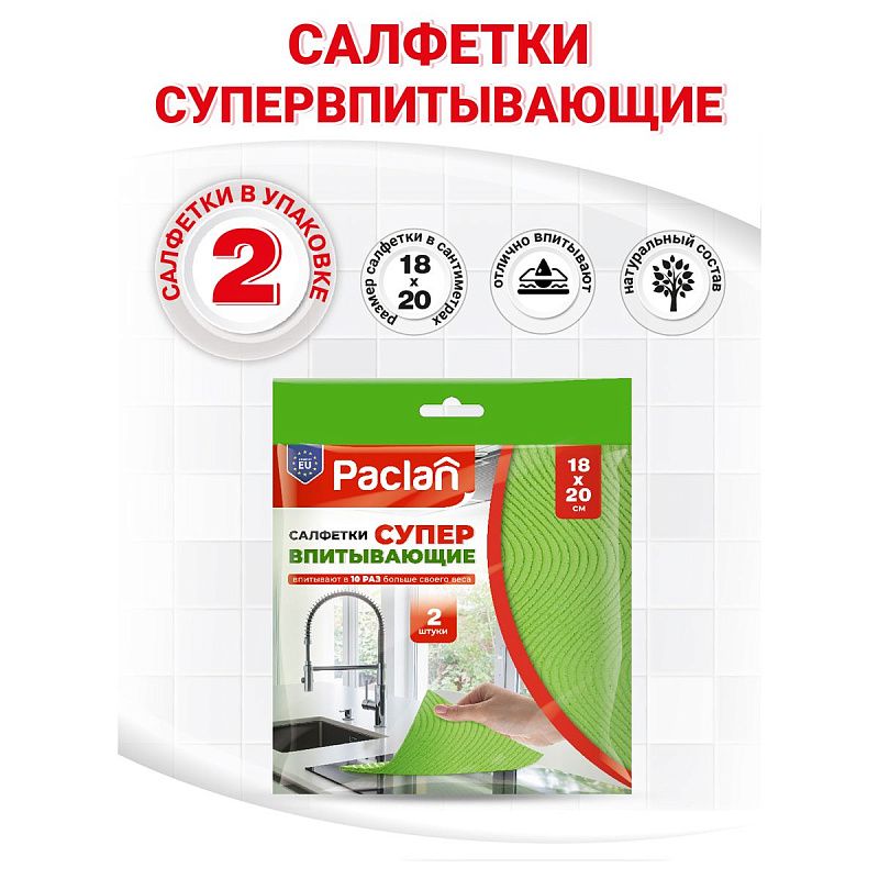 Салфетки для уборки Paclan "Practi", набор 2шт., губчатая, целлюлоза, 18*18см, европодвес