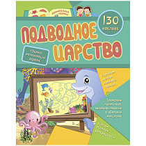 Книжка-задание, А4, Учитель-Канц "Подводное царство", 16стр., 130 наклеек