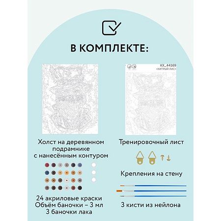 Картина по номерам на холсте ТРИ СОВЫ "Хитрый лис", 40*50, с акриловыми красками и кистями