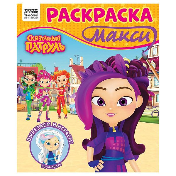 Раскраска-МАКСИ 240*285мм, 16 стр., ТРИ СОВЫ "Сказочный патруль"